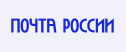 Отправка заказов через Почту России